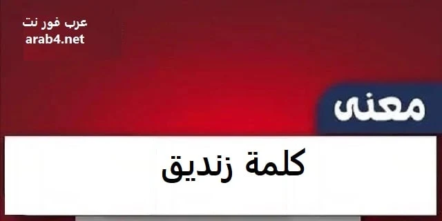 معنى كلمة زنديق