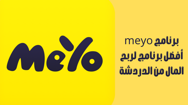 برنامج meyo أفضل برنامج لربح المال من الدردشة