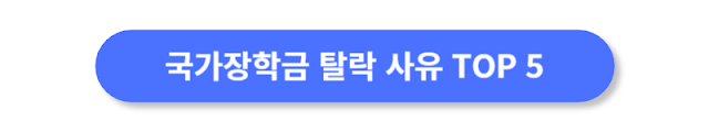 국가장학금-탈락-사유-TOP-5