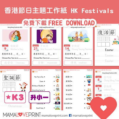 MamaLovePrint 主題工作紙 - 認識不同的香港節日工作紙 幼稚園常識 Hong Kong Festivals Worksheets Vocabulary Exercise for Kindergarten School Printable Freebies Daily Activities