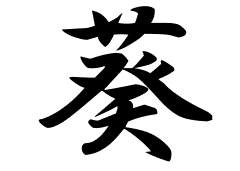 葵の意味 葵のつく名前 葵の成り立ちを紹介します 漢字の読み