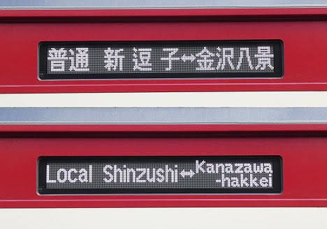 京浜急行電鉄　普通　新逗子⇔金沢八景行き2　1000形(2019.9踏切事故に伴う運行)