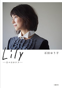 Lily ――日々のカケラ――