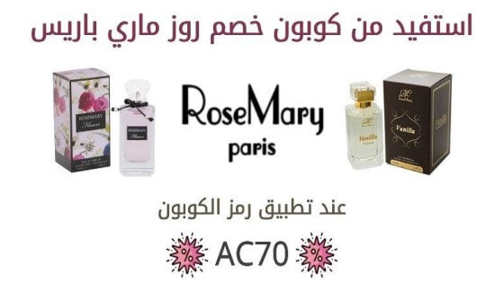 أقوي كوبون خصم روز ماري باريس يصل الي 20% كوبون أصلي و فعال | 4UCOUPONS |