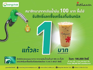 สมาชิกบางจากกรีนไมลส์รับสิทธิ์แลกซื้ออินทนิลเพียงแก้วละ  1 บาท  31 ธ.ค. 65 – 1 ม.ค. 66 