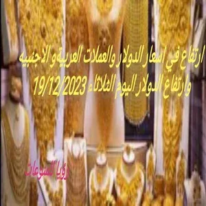 الصاغه الان تشهد ارتفاع غير مسبوق وحير الجميع في جرام الذهب عيار 21,18 اليوم الاربعاء 19/12/2023