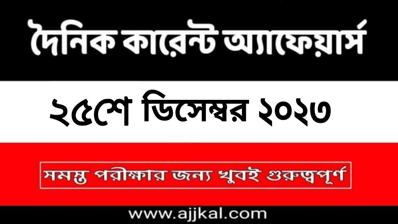 25th December 2023 Current Affairs in Bengali Quiz | 25th ডিসেম্বর 2023 দৈনিক কারেন্ট অ্যাফেয়ার্স