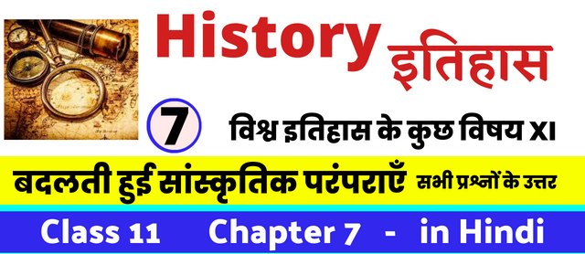 बदलती हुई सांस्कृतिक परंपराएँ, Class 11 History Chapter 7 in Hnidi, कक्षा 11 नोट्स, सभी प्रश्नों के उत्तर, कक्षा 11वीं के प्रश्न उत्तर, विश्व इतिहास के कुछ विषय XI