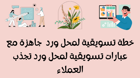 خطة تسويقية لمحل ورد  جاهزة pdf  مع عبارات تسويقية لمحل ورد تجذب العملاء