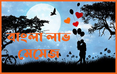 Bangla Love SMS for Girlfriend