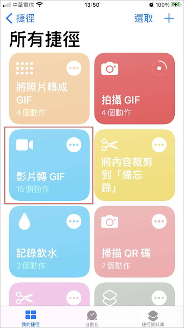 運用iPhone內建的捷徑功能，輕鬆拍攝或製作GIF動畫