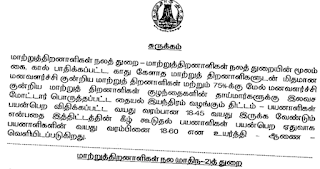 G.O.(Ms)No.12 Dt: May 27, 2022 - மாற்றுத்திறனாளிகள் நலத் துறை– மாற்றுத்திறனாளிகள் நலத் துறையின் மூலம் கை, கால் பாதிக்கப்பட்ட, காது கேளாத மாற்றுத் திறனாளிகளுடன் மிதமான மனவளர்ச்சி குன்றிய மாற்றுத் திறனாளிகள் மற்றும் 75-க்கு மேல் மனவளர்ச்சி குன்றிய மாற்றுத் திறனாளிகள் குழந்தைகளின் தாய்மார்களுக்கு இலவச மோட்டார் பொருத்தப்பட்ட தையல் இயந்திரம் வழங்கும் திட்டம் – பயனாளிகள் பயன்பெற விதிக்கப்பட்ட வயது வரம்பான 18-45 வயது இருக்க வேண்டும் என்பதை இத்திட்டத்தின் கீழ் கூடுதல் பயனாளிகள் பயன்பெற ஏதுவாக பயனாளிகளின் வயது வரம்பினை 18-60 என உயர்த்தி – ஆணை – வெளியிடப்படுகிறது.