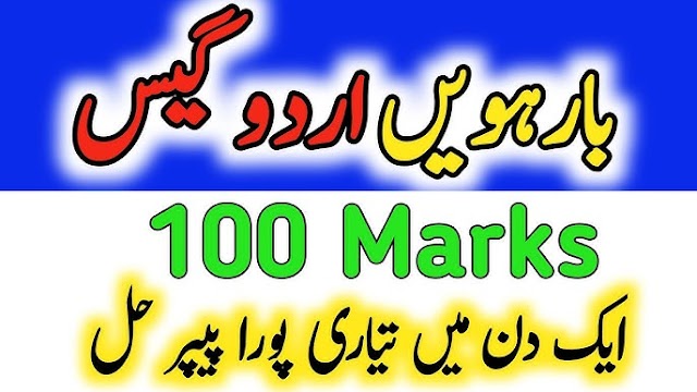 2nd year urdu guess paper 2025