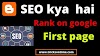 SEO kya hai | Increase rank your blog with SEO | पूरी जानकारी हिंदी में सीखें