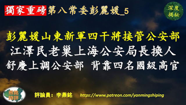 【独家重磅】李燕铭：彭丽媛山东新军四干将接管公安部 上海公安局长换人 舒庆进京任公安部常务副部长 与四名国级高官关系密切 第八常委彭丽媛（五） 两会大战（五） 二十大高层人事大战（八三） 习近平清洗江泽民老巢（二四） 习近平清洗刀把子（五七）