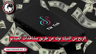 كم يعطى التيك توك على المشاهدات؟