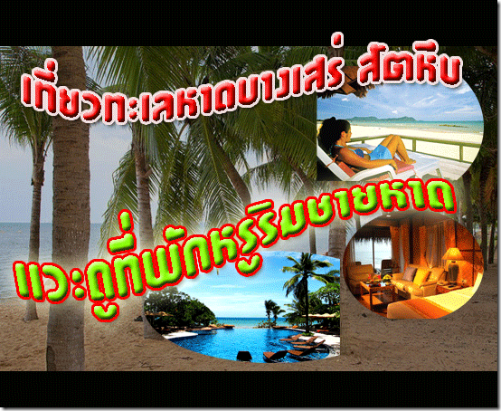 ดูที่พักหาดบางเสร่