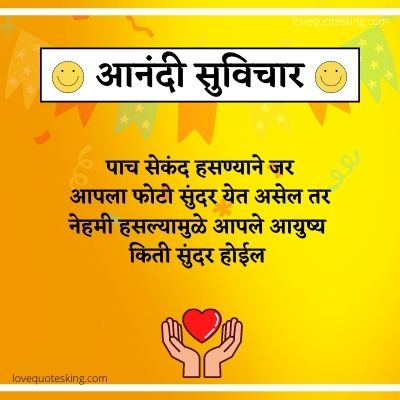 Happy Thoughts In Marathi