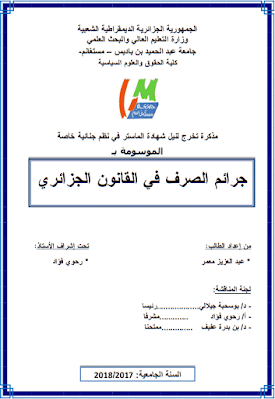 مذكرة ماستر: جرائم الصرف في القانون الجزائري PDF