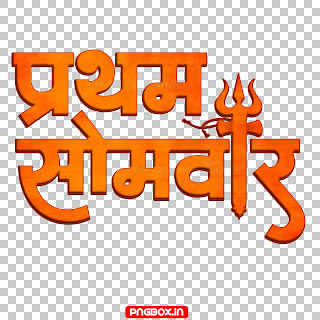 Shravan Maas text PNG download