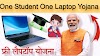 One student one laptop yojana: सरकार दे रहीं है छात्रों को फ्री मैं लैपटॉप 