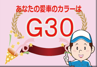 日産  Ｇ３０  ミスティックブラック　ボディーカラー　色番号　カラーコード