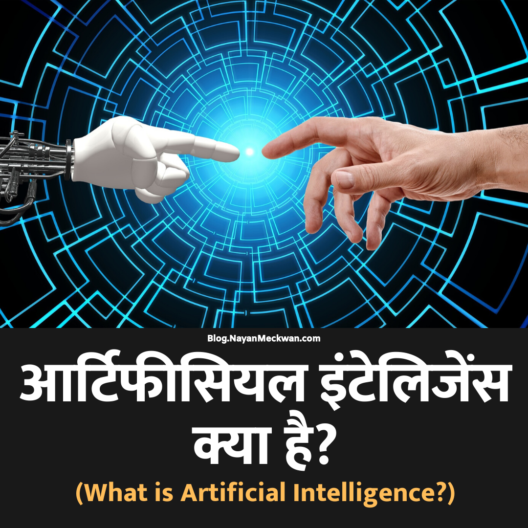 आर्टिफीसियल इंटेलिजेंस ( कृत्रिम बुद्धिमत्ता ) क्या है? (What is Artificial Intelligence Article in Hindi?)