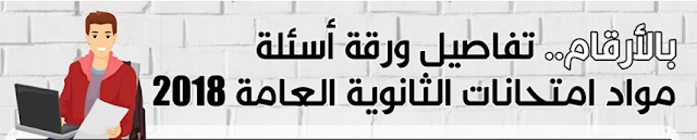 تعرف على عدد الاسئلة والدرجات الكلية بمواد لإمتحانات للثانوية العامه 2018 وزمن كل لإمتحان