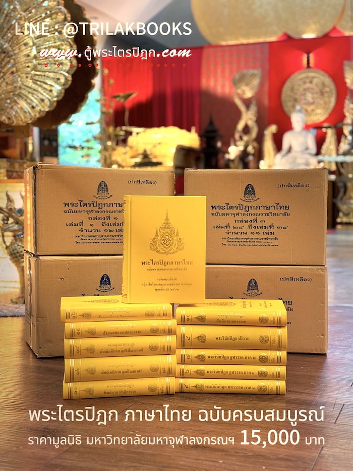 หนังสือพระไตรปิฎกภาษาไทย45เล่มภาษาไทยราคา15000บาท