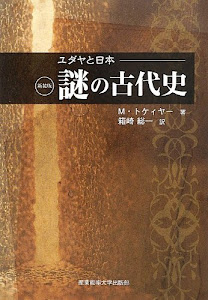 新装版 ユダヤと日本 謎の古代史