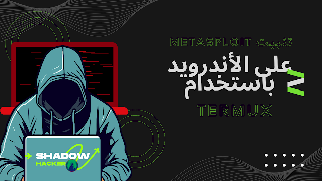 🤖 تثبيت Metasploit على الأندرويد باستخدام Termux