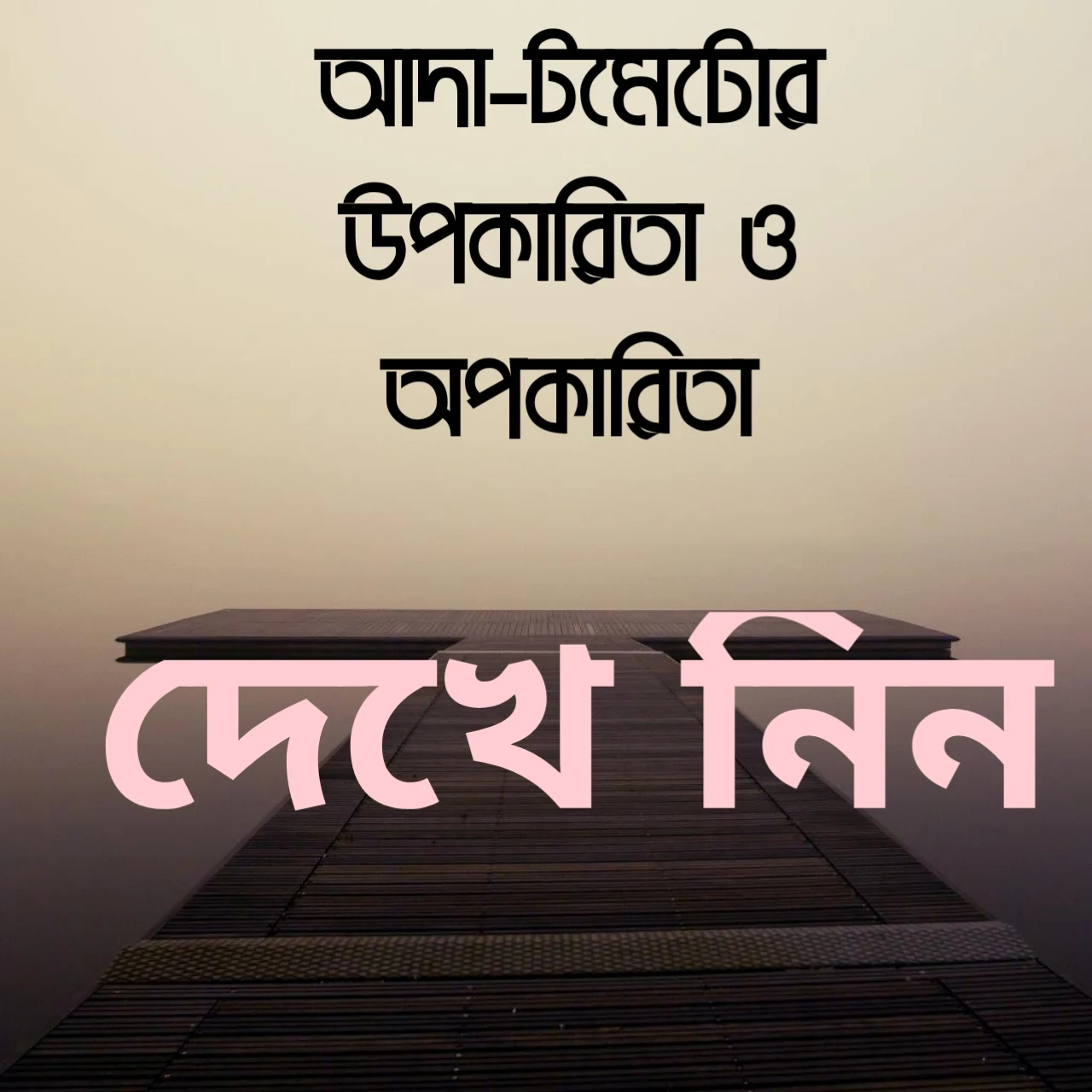 আদার উপকারিতা| আদা খাওয়ার উপকারিতা,আদার উপকারিতা,আদা খাওয়ার নিয়ম,টমেটোর উপকারিতা ও অপকারিতা,টমেটোর উপকারিতা,টমেটোর অপকারিতা