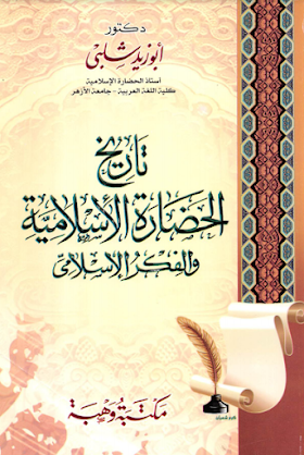 تحميل كتاب  تاريخ الحضارة الاسلامية والفكر الاسلامي لــ ابوزيد شلبي 