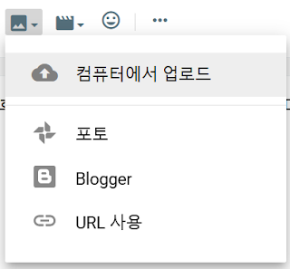 Blogger의 이미지 업로드 메뉴