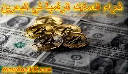 شراء العملات الرقمية في البحرين