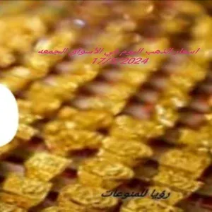 اسعار الذهب اليوم الجمعة 17/5/2024 وانخفاض في عيار 21