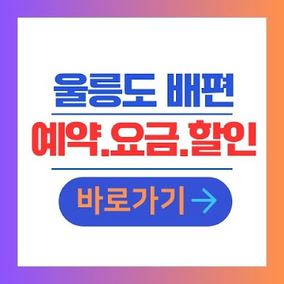 울릉도 배편 예약 요금 할인 정보