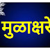 मराठी मुळाक्षरे पी पी टी/ marathi mulakshare ppt