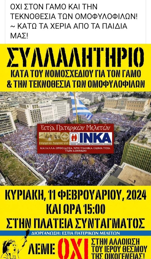 ΣΥΛΛΑΛΗΤΗΡΙΟ ΚΑΤΑ ΤΟΥ ΝΟΜΑΣΧΕΔΙΟΥ ΚΥΡΙΑΚΗ 11/02 ΣΤΗΝ ΠΛΑΤΕΙΑ ΣΥΝΤΑΓΜΑΤΟΣ