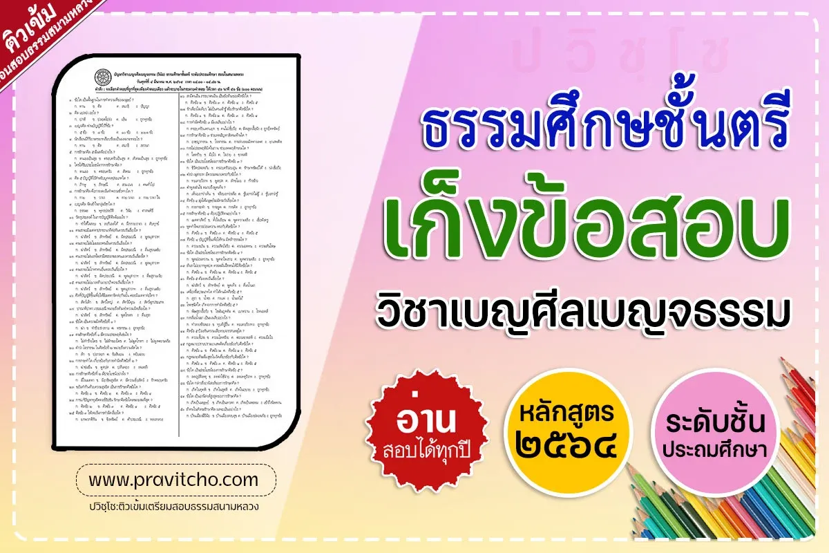 <h1>เก็งข้อสอบวิชาเบญจศีลเบญจธรรม (วินัย) ธ.ศ.ชั้นตรี  ระดับประถมศึกษา</h1>