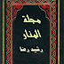 كتاب: مجلة المنار - المؤلف: محمد رشيد رضا 