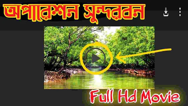 .অপারেশন সুন্দরবন. বাংলা ফুল মুভি । .Operation Sundarban. Bangla HD Full Movie Watch Online Free