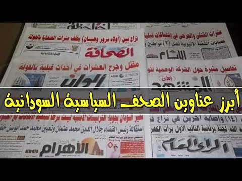 اهم عناوين الصحف السودانية السياسية المطبوعة اليوم الخميس 29 نوفمبر 2018م