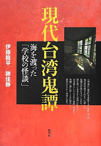 現代台湾鬼譚―海を渡った「学校の怪談」