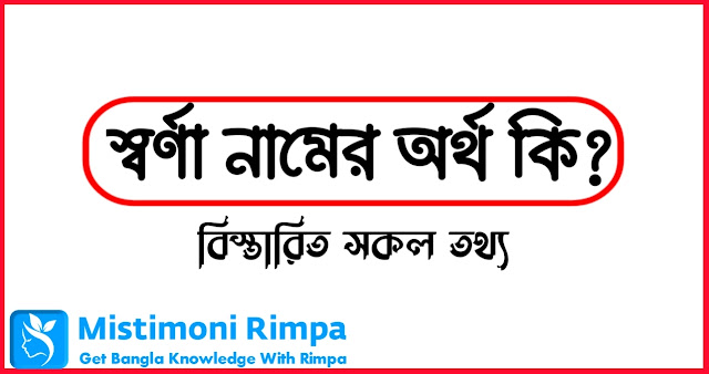 স্বর্ণা নামের অর্থ কি | Sorna Name Meaning In Bengali