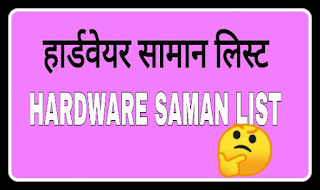 हार्डवेयर स्टोर सामान लिस्ट | HARDWARE SAMAN KI LIST