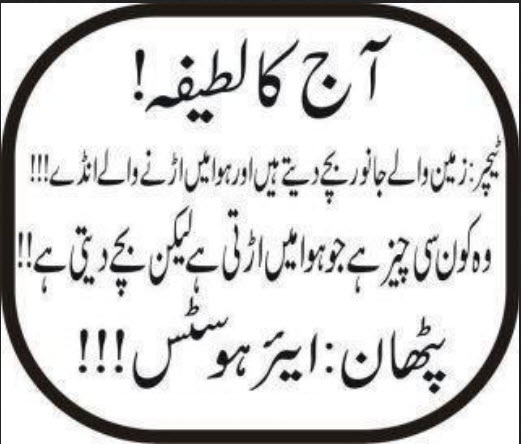 Funny Messages In Urdu Funny