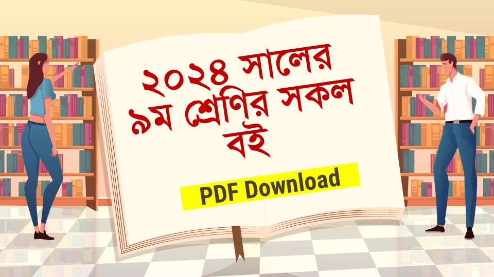মাধ্যমিক স্তরের ৯ম/নবম শ্রেণির সকল পাঠ্য বই ২০২৪ - Class 9 All Text Book 2024 PDF Download