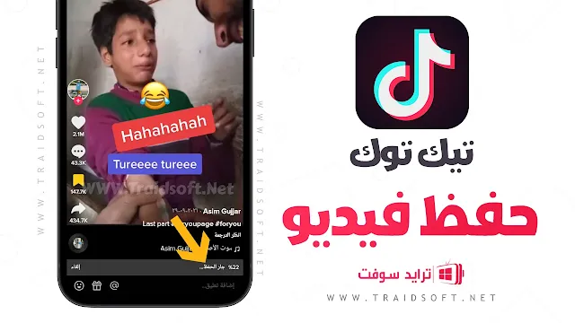 حفظ مقاطع تيك توك بدون حقوق