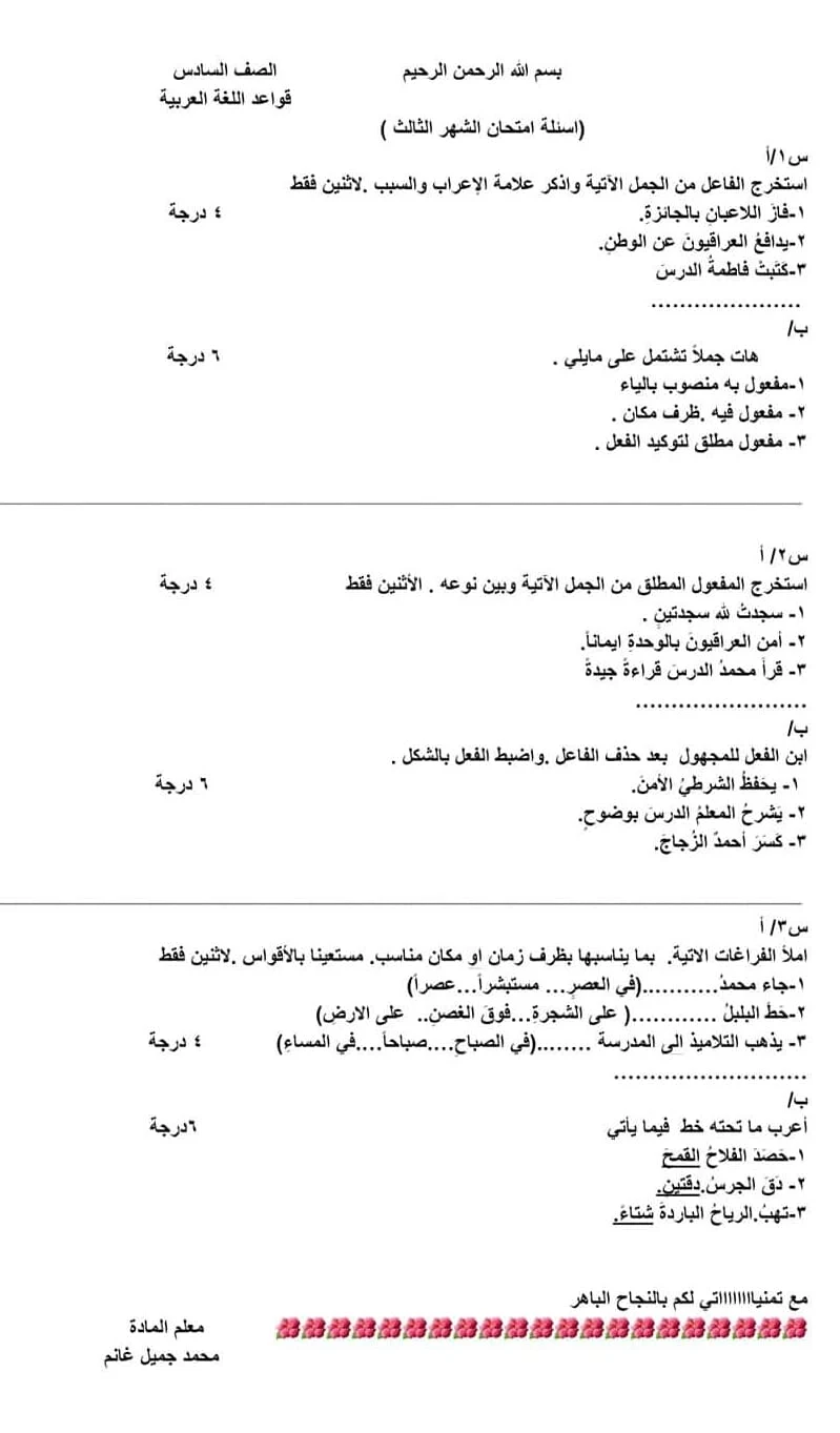 اسئلة امتحان الشهر الثالث صف السادس ابتدائي مادة قواعد اللغة العربية